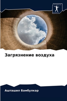 Paperback Загрязнение воздуха [Russian] Book