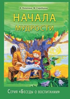 Paperback The beginning of wisdom. A series of Conversations about education [Russian] Book