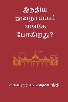 India Jananayagam Enge Pogirathu (Tamil Edition)