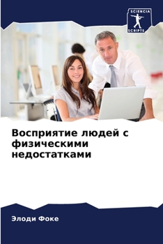 Paperback Восприятие людей с физич [Russian] Book