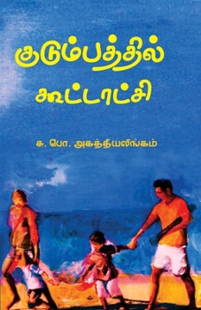 Paperback Kudumbathil Koottaatchi [Tamil] Book