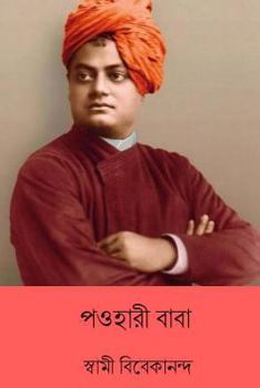 Paperback Paohari Baba ( Bengali Edition ) [Bengali] Book
