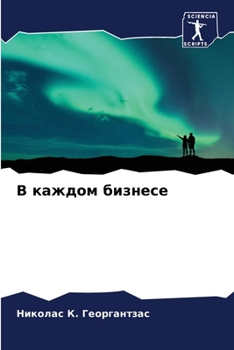 Paperback В каждом бизнесе [Russian] Book