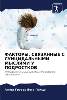 ФАКТОРЫ, СВЯЗАННЫЕ С СУИЦИДАЛЬНЫМИ МЫСЛЯМ