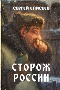 Paperback Storozh Rossii [Russian] Book