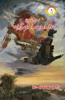 Russia Mandhirakathaigal / ருஷ்ய மந்திரக் கதைக&#