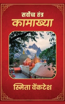 Hardcover Sarvoccha Tantra - Kamakhya [Hindi] Book