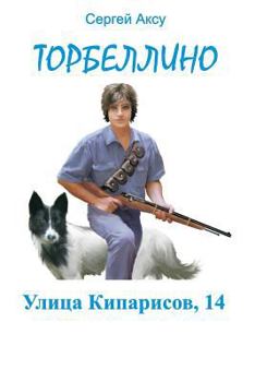 Paperback Ulitsa Kiparisov, 14 [Russian] Book