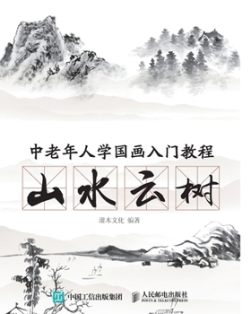 Paperback 中老年人学国画入门教程：山水云树 [Chinese] Book