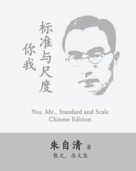 Paperback You. Me., Standard and Scale: Ni Wo, Biaozhun Yu Chidu by Zhu Ziqing [Chinese] [Large Print] Book
