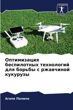 Paperback Оптимизация беспилотны&# [Russian] Book