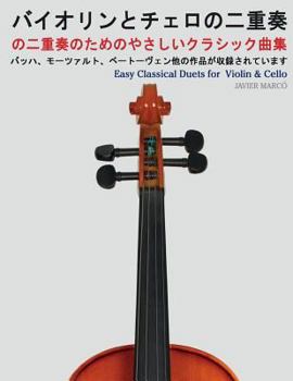 Paperback Easy Classical Duets for Violin & Cello [Japanese] Book