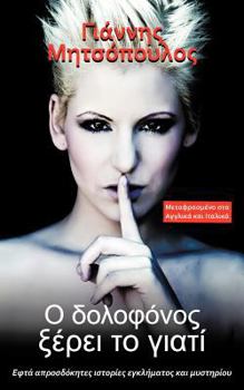 Paperback Ο δολοφόνος ξέρει το γιατί: Εφ Book