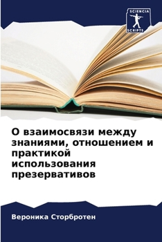 Paperback О взаимосвязи между знан [Russian] Book