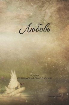 Paperback Любовь - истина, освещающk [Ukrainian] Book
