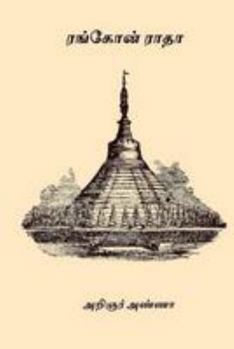 Paperback Rangoon Radha [Tamil] Book