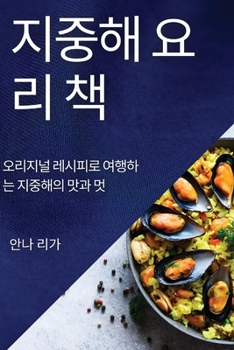 Paperback 지중해 요리 책: 오리지널 레시피로 여행하는 [Korean] Book