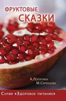 Hardcover Fruit tale. A series of Healthy Eating [Russian] Book