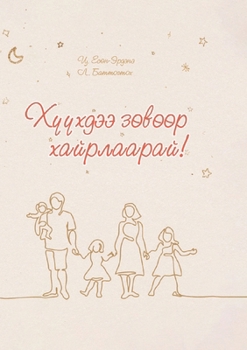 Paperback ХҮҮХДЭЭ ЗӨВӨӨР ХАЙРЛААР& [Mongolian] Book