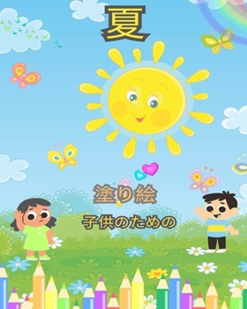 Paperback 子供向けの夏の塗り絵 - 花、鳥など、子供 [Japanese] Book
