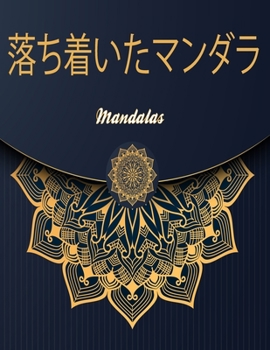 Paperback 落ち着いたマンダラ: Mandalas Book