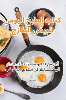 Paperback كتاب الطبخ اليومي للبيض ا [Arabic] Book
