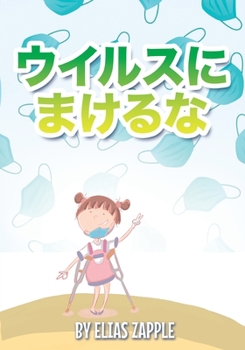 Paperback ウイルスにまけるな！ [Japanese] Book