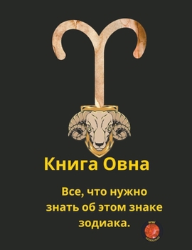 Paperback Книга Овна [Russian] Book