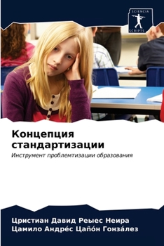 Концепция стандартизации: Инструмент проблемтизации образования