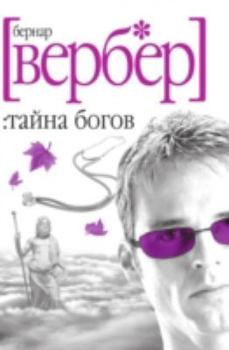 Paperback Tajna Bogov [Russian] Book