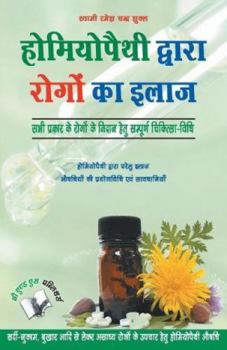 Paperback Homeopathy Dawara Rogo Ka Illaj [Hindi] Book