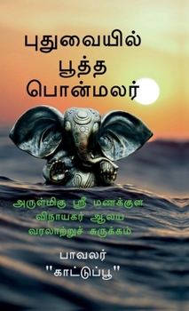 Hardcover Pudhuvaiyil Pootha Ponmalar: அருள்மிகு ஸ்ரீ மணக் [Tamil] Book