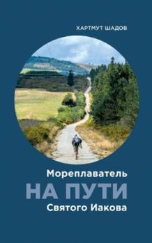 Paperback Ein Seemann auf dem Jakobsweg [Russian] Book