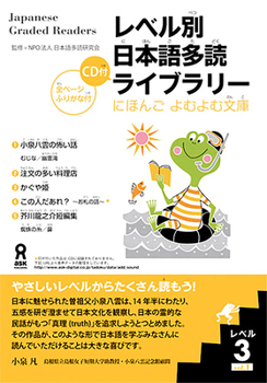 Japanese Graded Readers: Level 3 (Japanese Edition) - Book  of the レベル別日本語多読ライブラリー (Japanese Graded Readers)