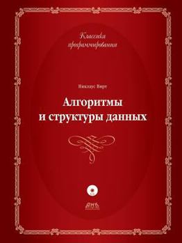 Paperback Алгоритмы и структуры да [Russian] Book