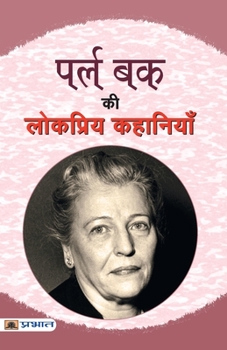Paperback Pearl Buck Ki Lokpriya Kahaniyan [Hindi] Book