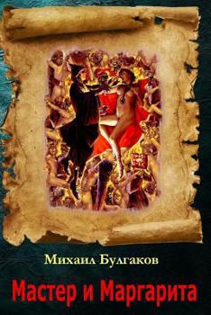 Paperback Master I Margarita [Russian] Book