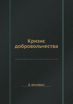 Paperback Кризис добровольчества [Russian] Book
