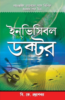 Paperback Invisible Doctor in Bengali(ইনভিসিবলে ডাক্তার) [Bengali] Book