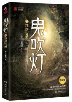 Candle in the Tomb (1) (Chinese Edition)
