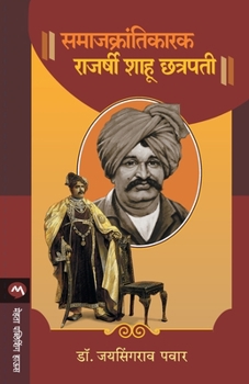 Paperback Samajkrantikarak Rajarshi Shahu Chhatrapati [Marathi] Book