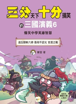 Three Kingdoms: A Very Funny Romance of the Three Kingdoms 6 (Chinese Edition)