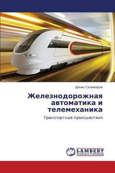 Paperback Zheleznodorozhnaya avtomatika i telemekhanika [Russian] Book