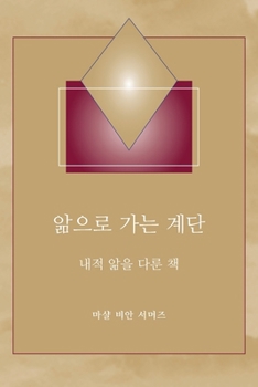 Paperback &#50510;&#51004;&#47196; &#44032;&#45716; &#44228;&#45800; - (Steps to Knowledge - Korean Translation): &#45236;&#51201; &#50510;&#51012; &#45796;&#47 [Korean] Book