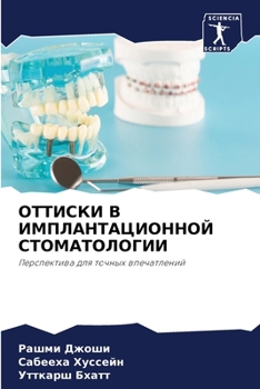 ОТТИСКИ В ИМПЛАНТАЦИОНН&