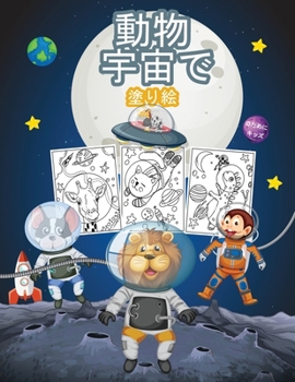 Paperback 動物 宇宙で 子供のための塗り絵: 男の子、&# [Japanese] Book