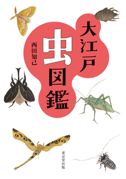 The Illustrated Guide to Insects of EDO (Japanese Edition)