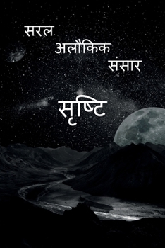 Shrashti: Saral Alokik Sansar (Hindi Edition)
