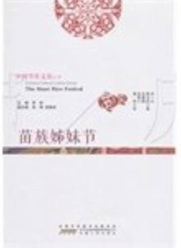 Paperback Chinese Festival Culture Series The Sister Rice Festival(Chinese Edition) [Chinese] Book