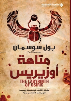 Paperback متاهة اوزيرس - The Labyrinth of Osiris [Arabic] Book